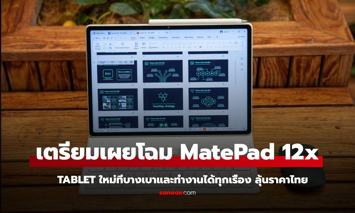 เตรียมพบ HUAWEI MatePad 12 X แท็บเล็ตสำหรับคนทำงานรุ่นใหม่ พกพาง่าย ใช้งานสะดวก