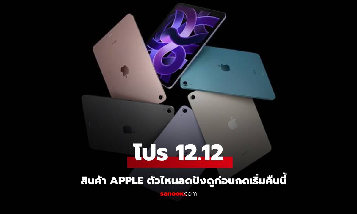 6 แก๊ดเจ็ดลดหนักรับ 12.12 สำหรับคนสนใจของ Apple