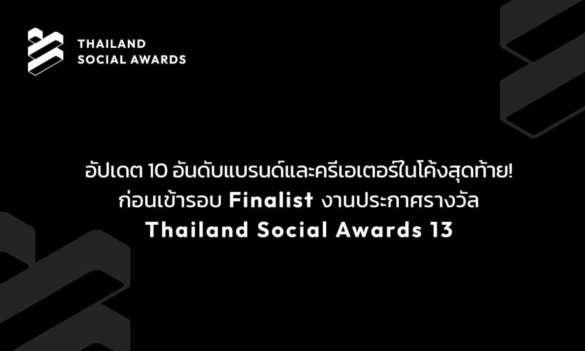 รวม 10 อันดับโค้งสุดท้ายก่อนประกาศรางวัล Thailand Social Awards 13