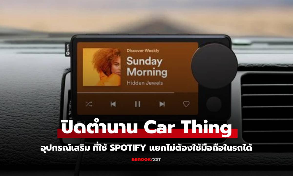 Spotify ปิดฉาก Car Thing อุปกรณ์ควบคุมเพลงในรถยนต์อย่างเป็นทางการ