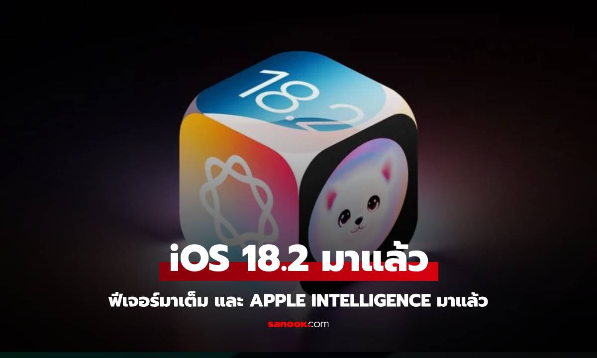 iOS 18.2 มาแล้ว! อัดแน่นฟีเจอร์ใหม่จาก Apple Intelligence เพียบ!