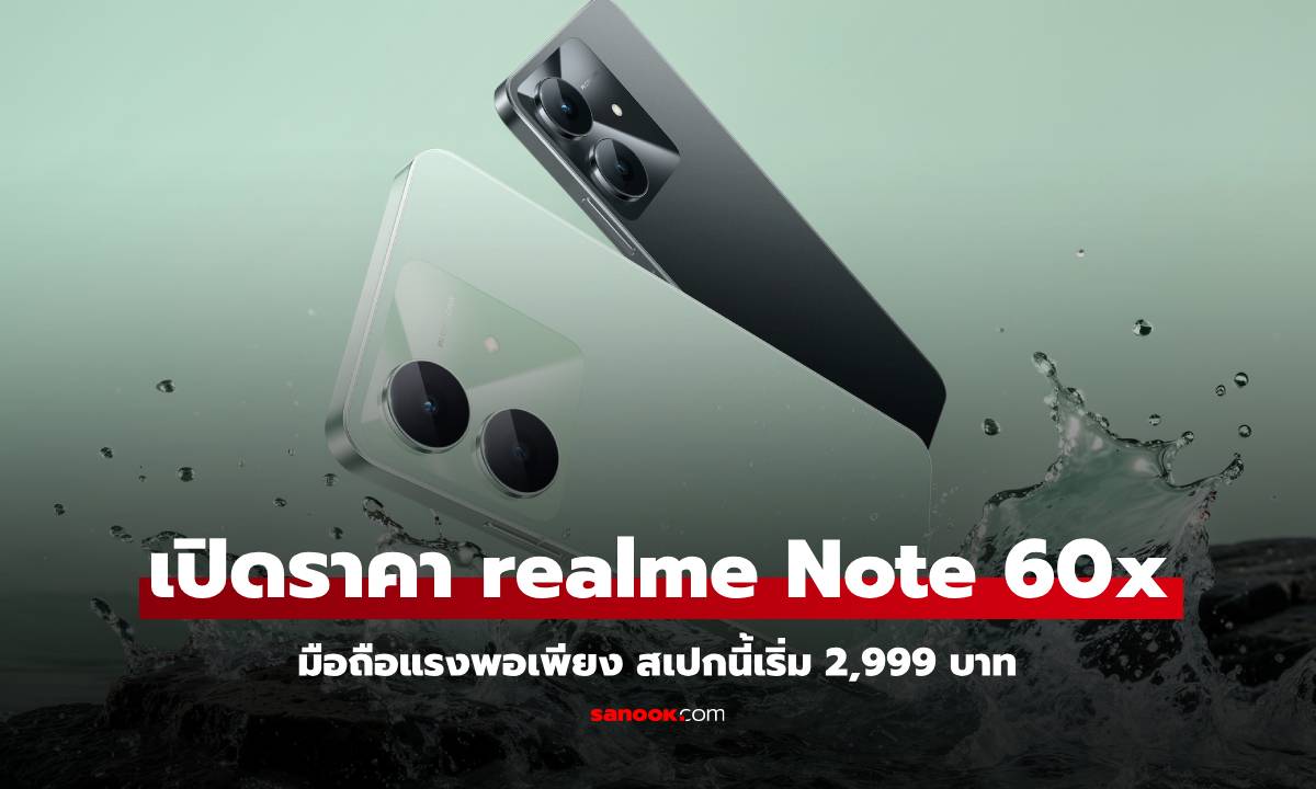 เปิดราคา realme Note 60x รุ่นคุ้มค่ากับราคาเบาเพียง 2,999 บาท