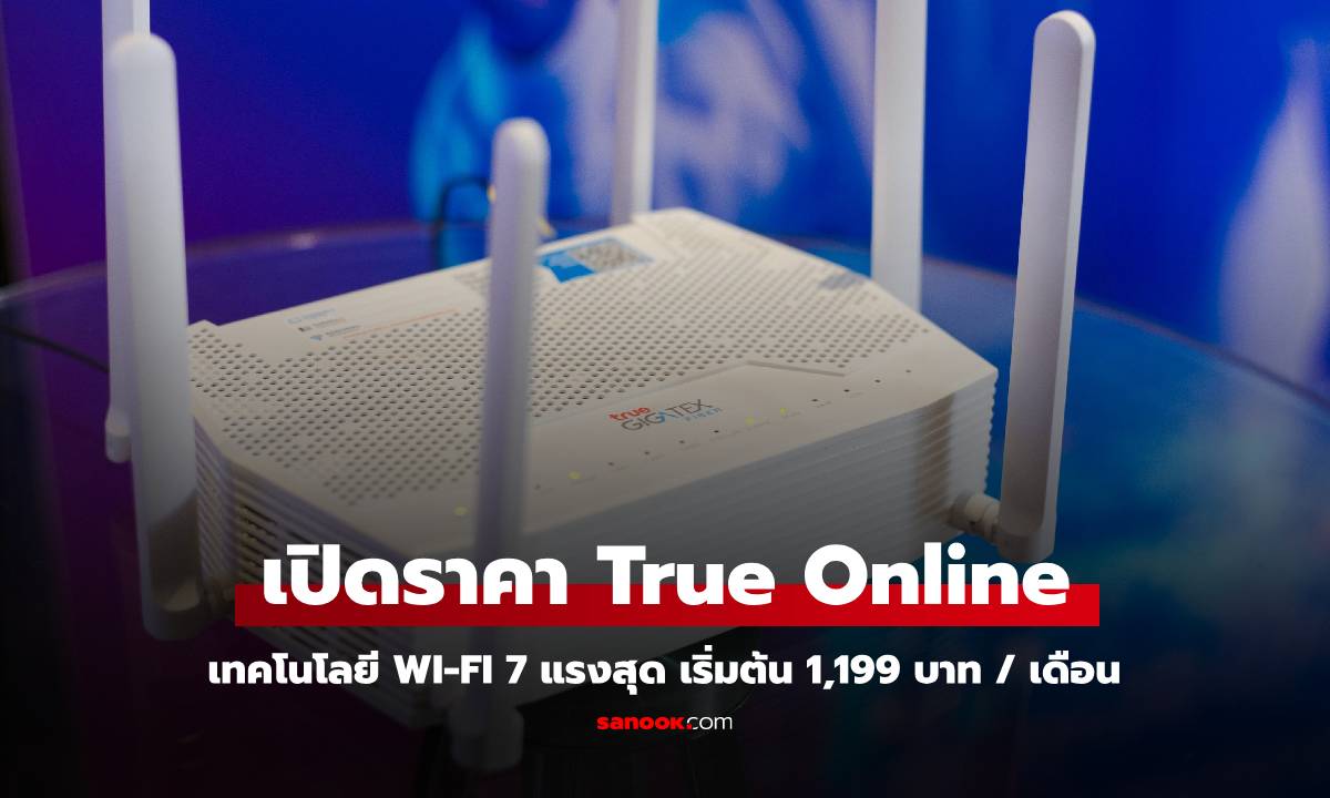 ทรูออนไลน์ เปิดตัว "TrueOnline WiFi7 Router"  เราเตอร์ Wi-Fi 7  เร็วแรงกว่า WiFi 6 ถึง 2 เท่า!