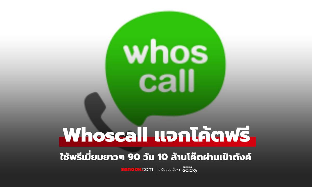 ชี้เป้าโค้ตฟรี Whoscall Premium ใน เป๋าตังค์ รีบกดก่อนหมด