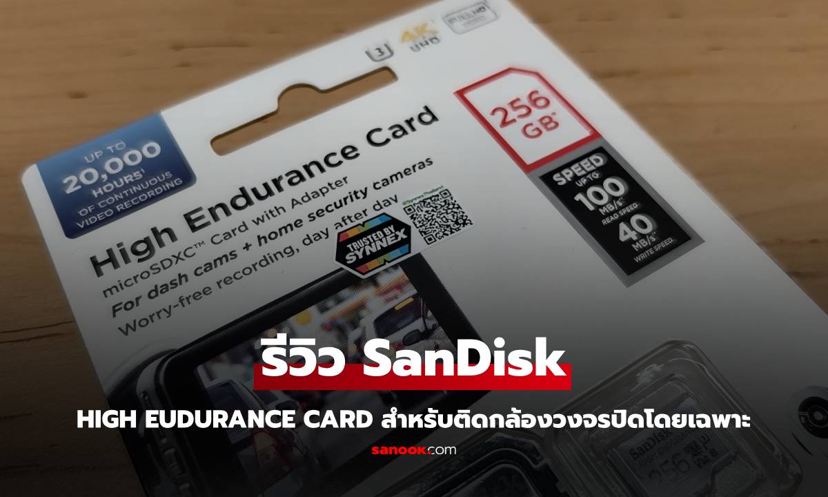 รีวิว SanDisk HighEndurance microSD Card เกิดมาเพื่อกล้องความปลอดภัย ไม่เน้นเร็วแต่อึดมาก