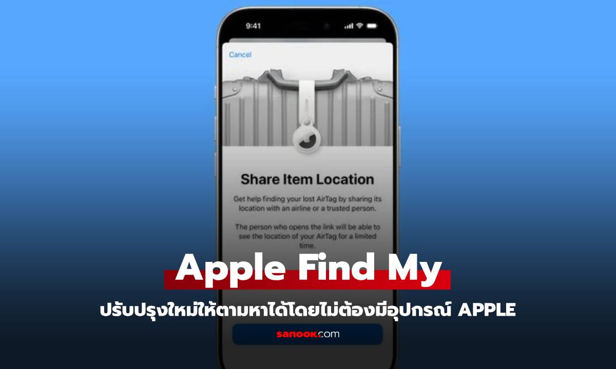 Apple ปล่อยฟีเจอร์ใหม่ใน Find My ช่วยตามหาของหายได้ง่ายขึ้น แม้ไม่มีอุปกรณ์ Apple