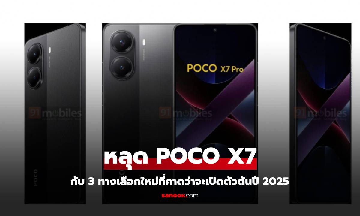 หลุดดีไซน์ POCO X7 Series มาพร้อมกัน 2 รุ่น คาดเปิดตัวเร็วๆ นี้