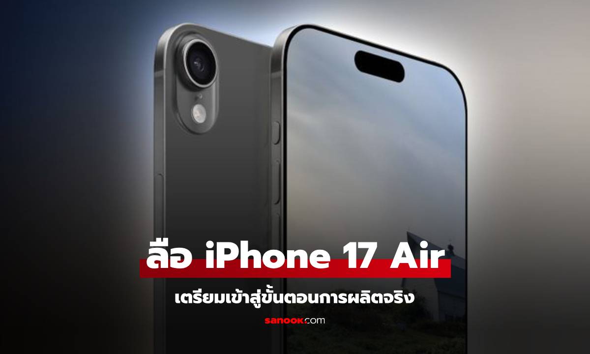 ลือ iPhone 17 Air เตรียมเข้าสายพานการผลิตแล้ว