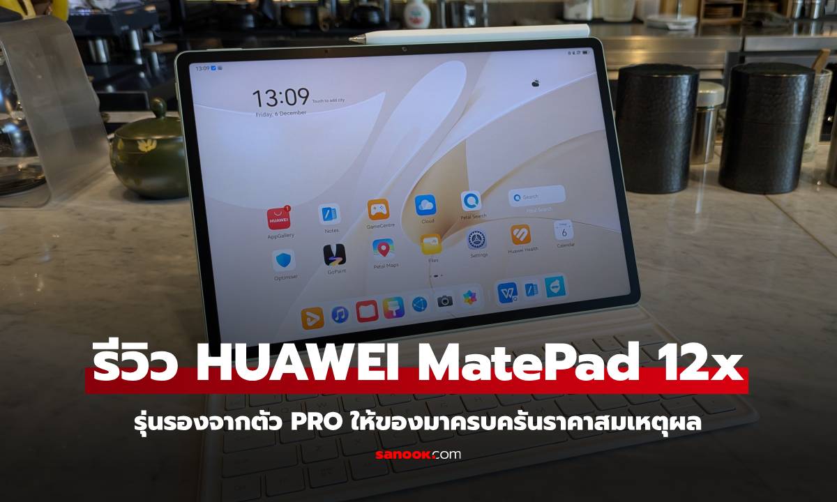 รีวิว HUAWEI Matepad 12x ดีไซน์สวยพอดี กับสเปกลื่นไหล ในงบ 2 หมื่นมีทอน