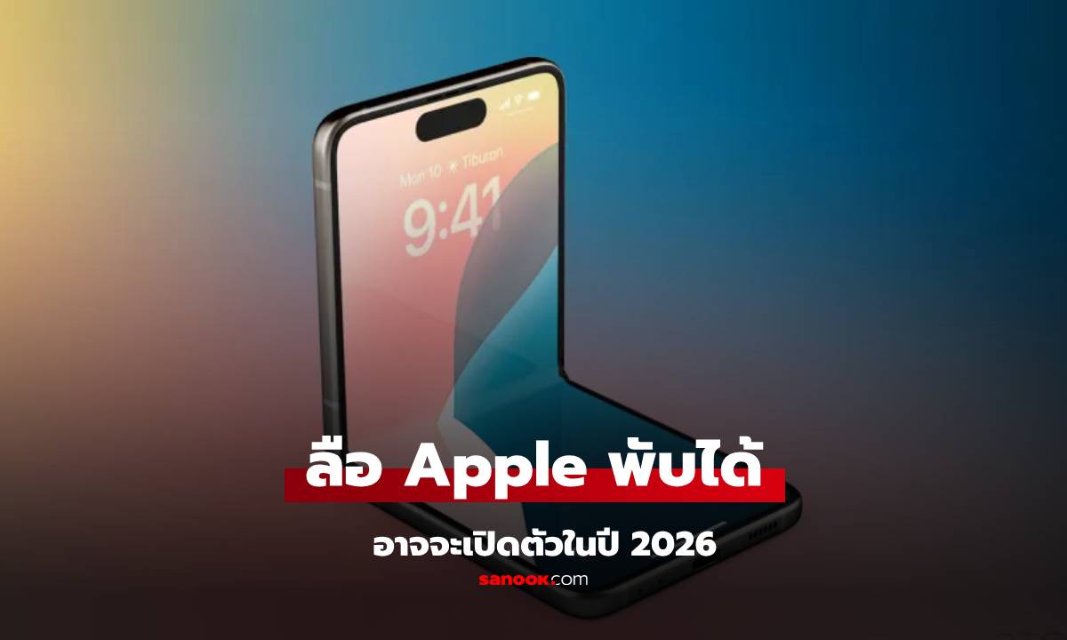 ลือ Apple อาจจะเปิดตอุปกรณ์พับได้ในช่วงปี 2026