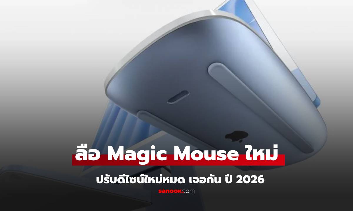 ลือ Magic Mouse รุ่นหน้าปรับดีไซน์ใหม่แก้ปัญหาเดิมในปี 2026