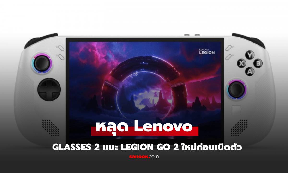 หลดภาพ Lenovo Legion Go S และ Legion Glasses 2 ก่อนเปิดตัว