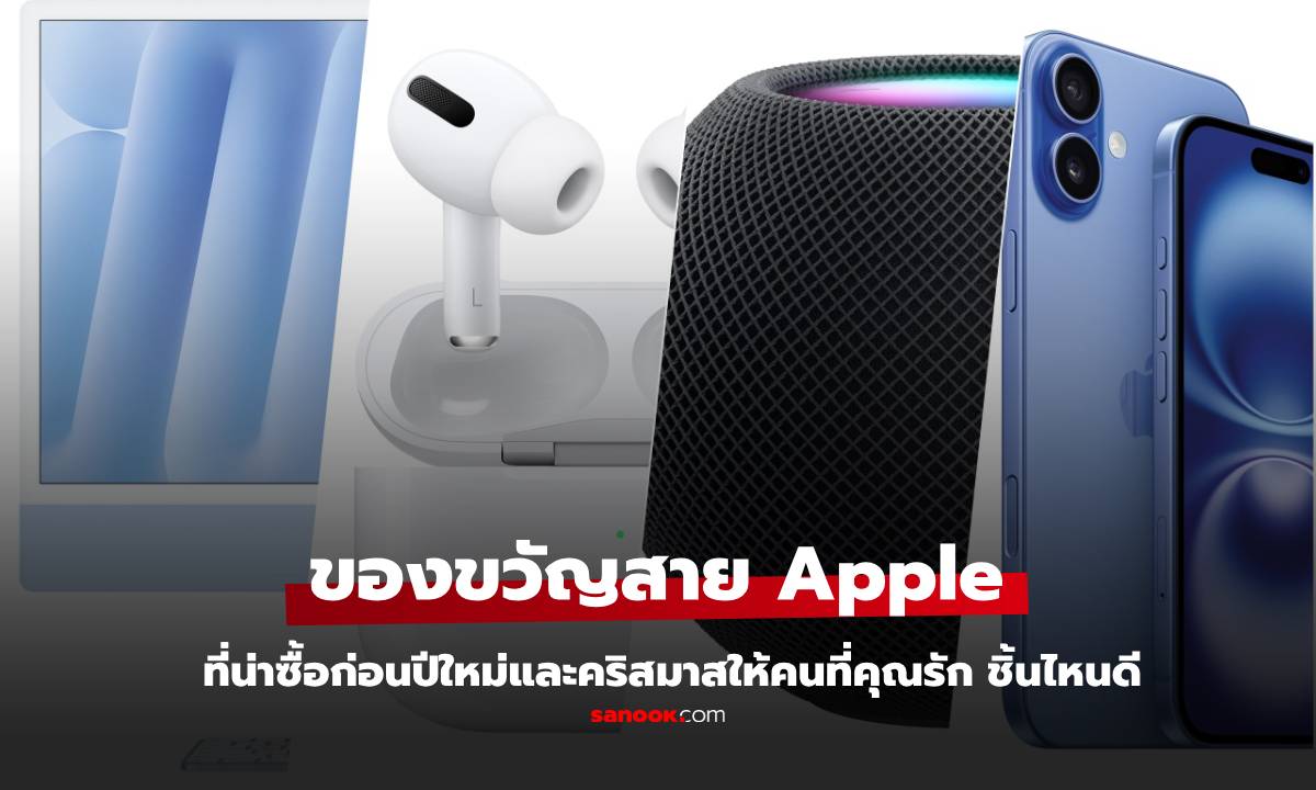 ไอเดียของขวัญปีใหม่ 2568 เน้น Apple ให้คนที่คุณรัก ชิ้นไหนดี