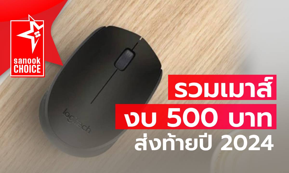 รวมเมาส์ดีพิมพ์นิยม งบไม่เกิน 500 บาท ก็ซื้อได้ในปี 2024