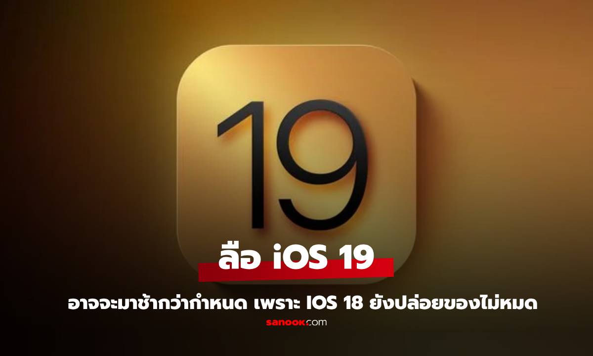 ลือ! iOS 19 อาจจะมาช้า เพราะฟีเจอร์ iOS 18 ยังปล่อยไม่หมด