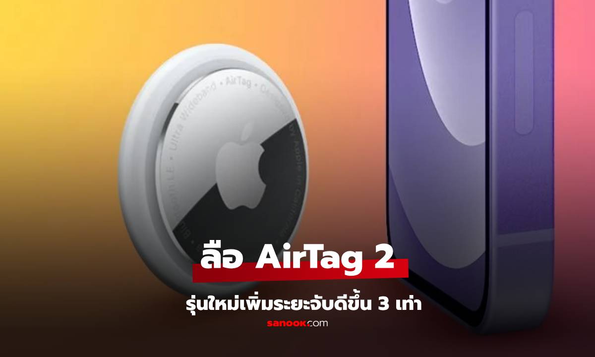 ลือ! AirTag รุ่นที่ 2 มาแน่ปีหน้า! ระยะทางไกลขึ้น 3 เท่า