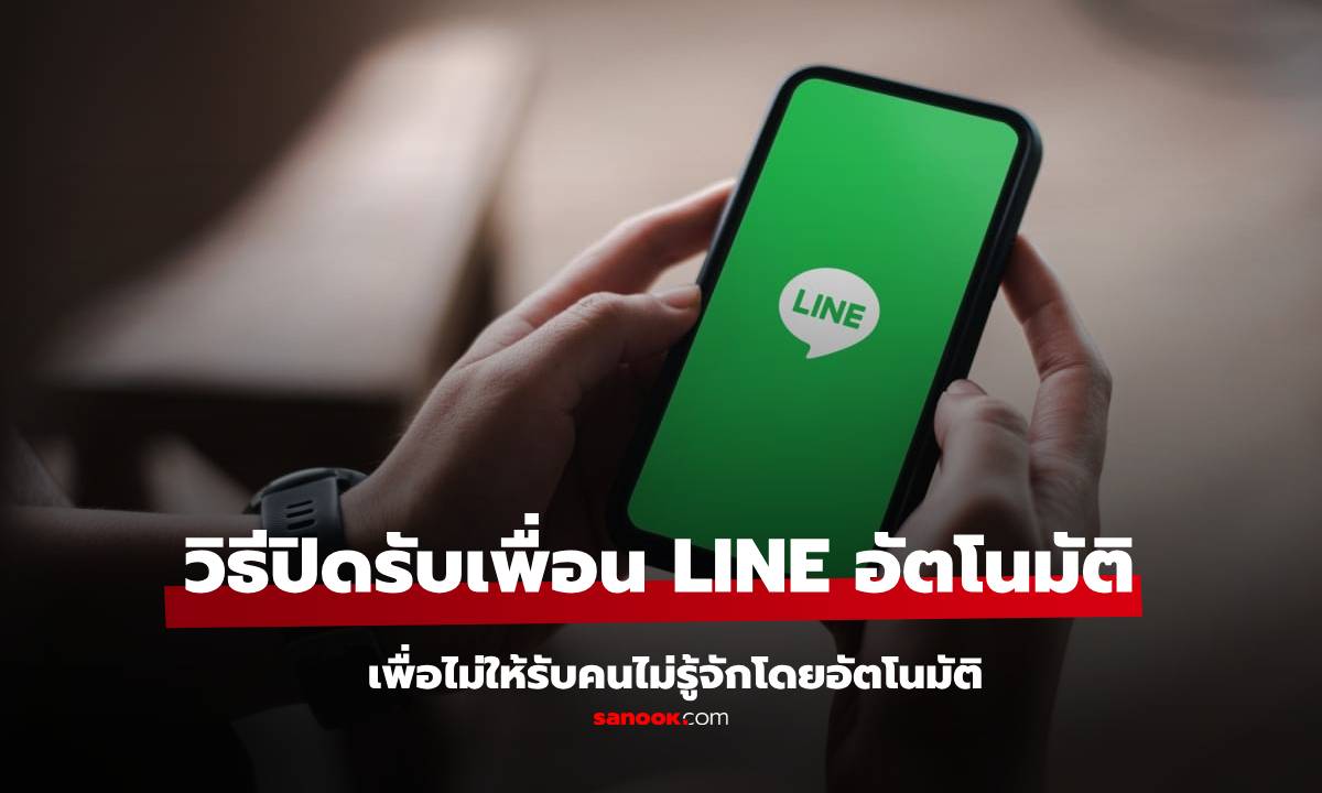 วิธีปิดการรับเพื่อนโดยอัตโนมัติใน LINE หากคุณไม่ต้องการให้คนไม่รู้จักเพิ่มเพื่อน