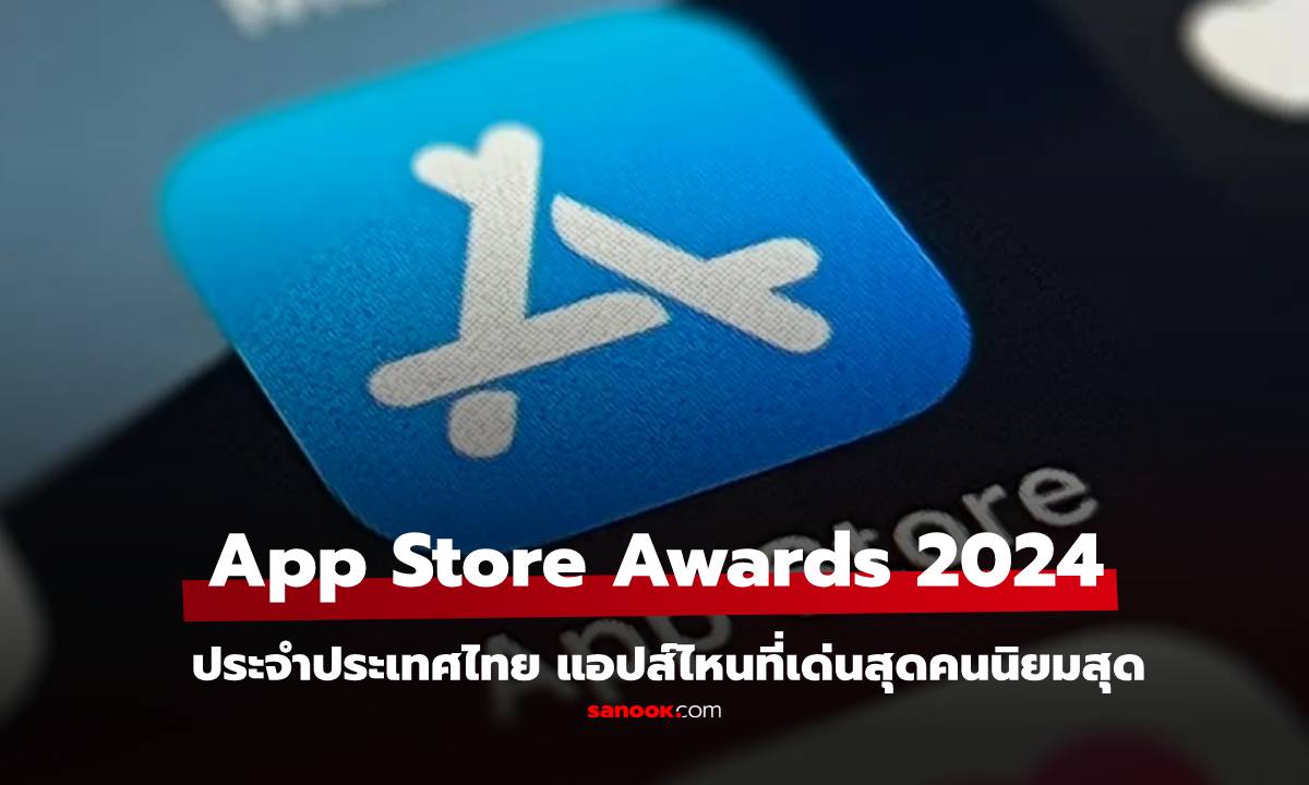 เปิดรายชื่อ เกมและแอปส์ ยอดเยี่ยม App Store Awards ในประเทศไทย ปี 2024