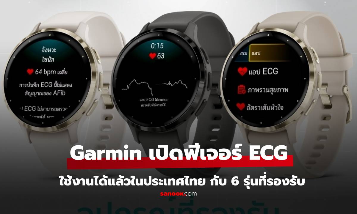 GARMIN เปิดตัวฟีเจอร์วัดคลื่นไฟฟ้าหัวใจ (ECG) ในไทย!