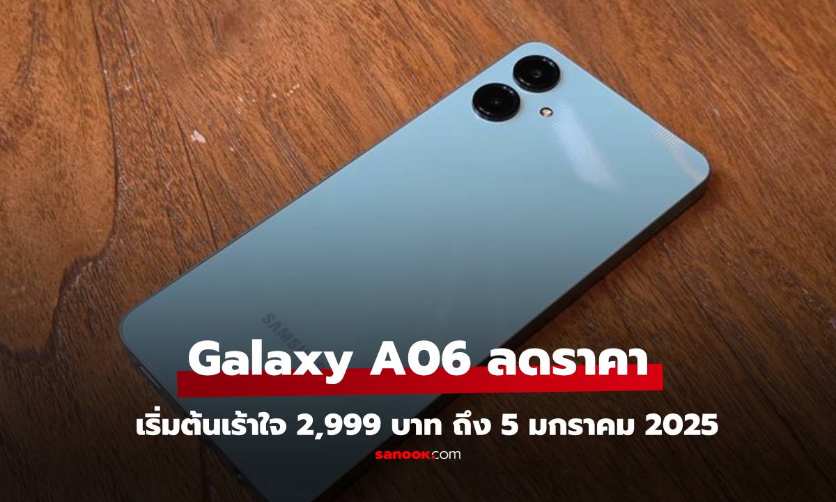 ลดหนัก Samsung Galaxy A06 เหลือ 2,999 บาท ด่วนมีเวลาจำกัด