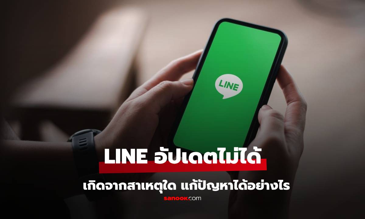 อัปเดต LINE ไม่ได้!? สาเหตุที่แท้จริง อาจไม่ใช่แค่เน็ตเน่า