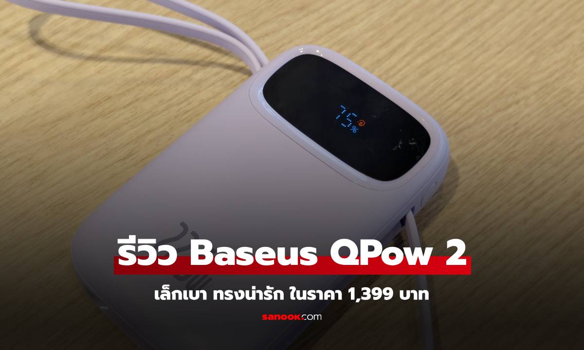 รีวิว BASEUS Qpow 2 พาวเวอร์แบ้งค์เล็กน่ารัก แต่อเนกประสงค์เพราะมีสายให้ในตัวราคาไม่แรง