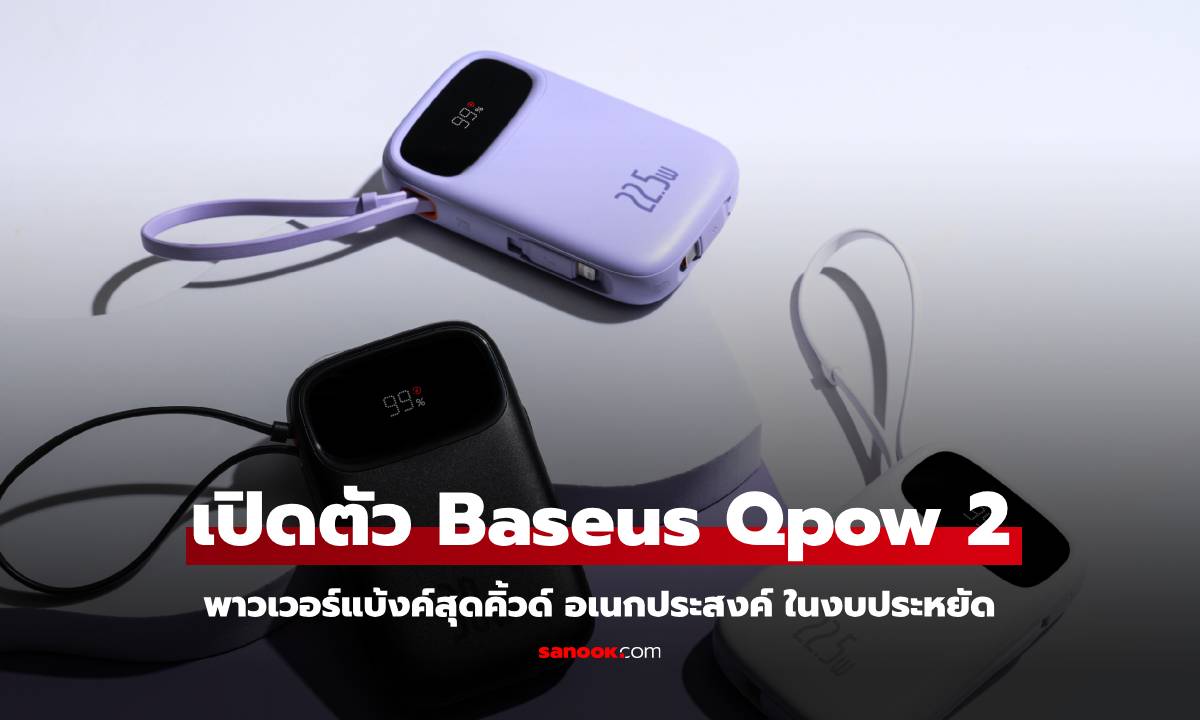 เปิดตัว Baseus QPow2 ดีไซน์สุดน่ารัก เริ่มต้น 1,399 บาท