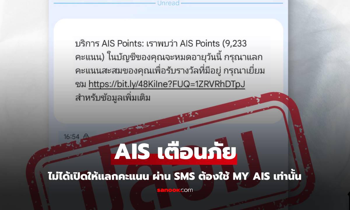 AIS เตือนอย่าหลงเชื่อ SMS แลกคะแนน มีแนบลิงก์ปลอม