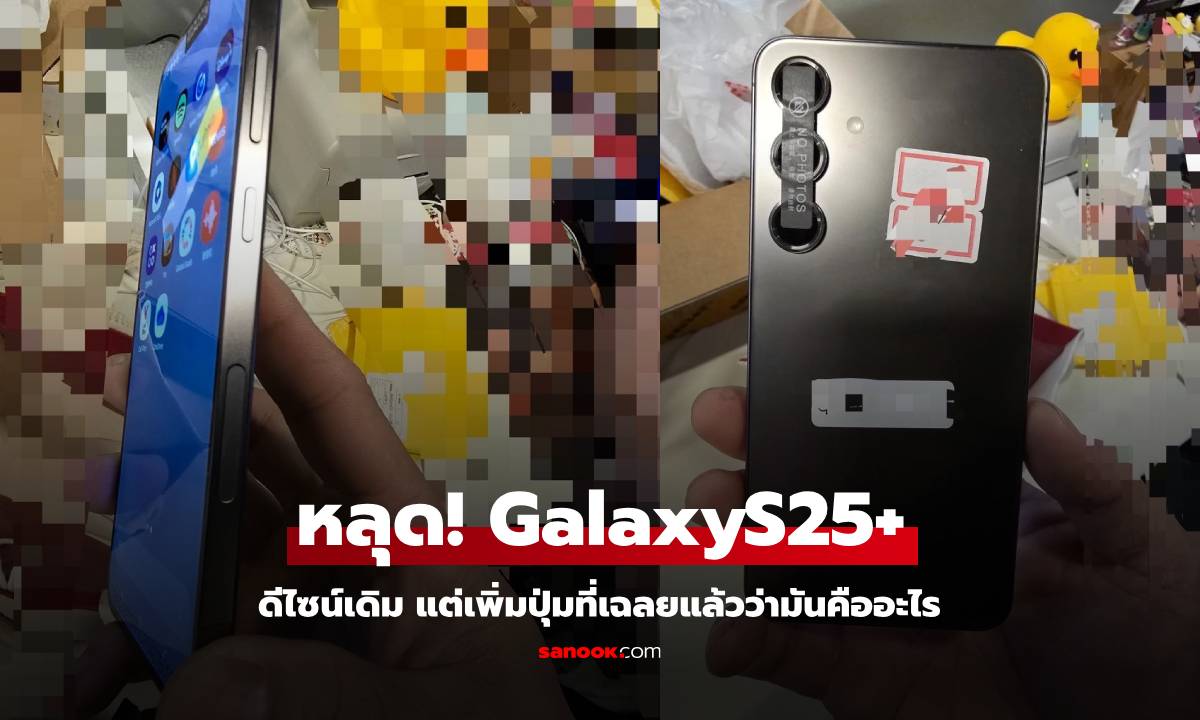 หลุดภาพเรนเดอร์ Samsung Galaxy S25+ เผยดีไซน์ใหม่ พร้อมเฉลยปุ่มแปลกที่เครื่อง