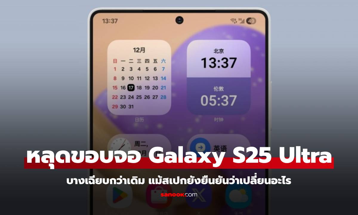 หลุด Samsung Galaxy S25 Ultra จะได้ขอบหน้าจอที่บางเฉียบกว่าเดิม