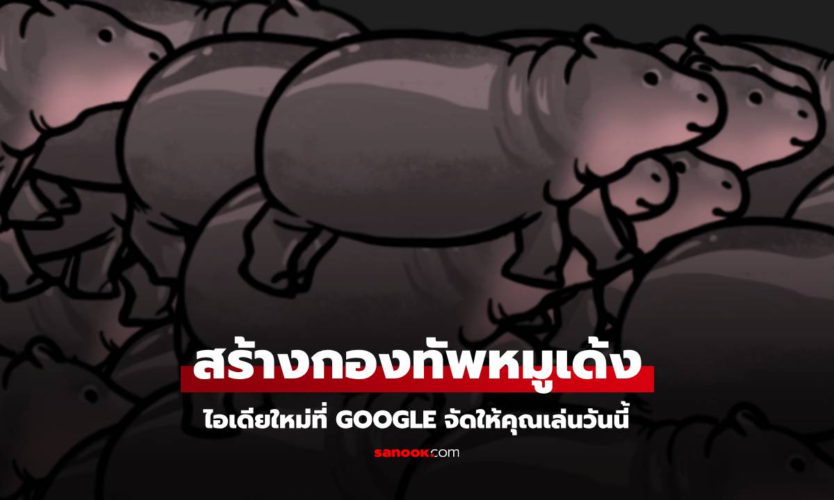 สร้างกองทัพหมูเด้งง่ายๆ ฝาน Google Doodle กันเถอะ