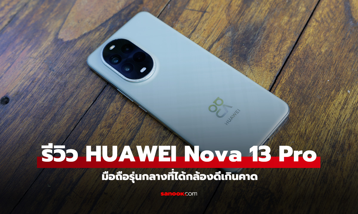 รีวิว HUAWEI Nova 13 Pro 5G เด่นเรื่องกล้อง ในงบที่ยังอยู่ในจุดที่จับต้องได้