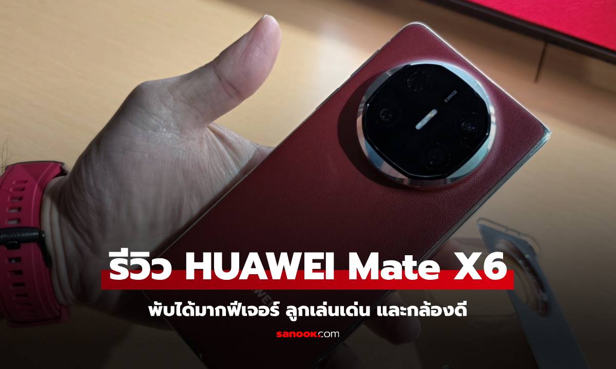 รีวิว HUAWEI Mate X6 มือถือพับได้บางแต่แกร่ง และกล้องดีเกินคาด