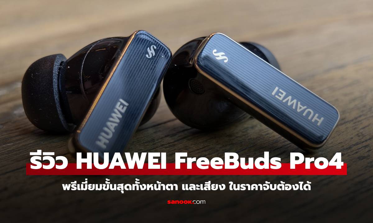 รีวิว HUAWEI FreeBuds Pro 4 หูฟัง TWS ตัวจบของ HUAWEI ในปี 2025