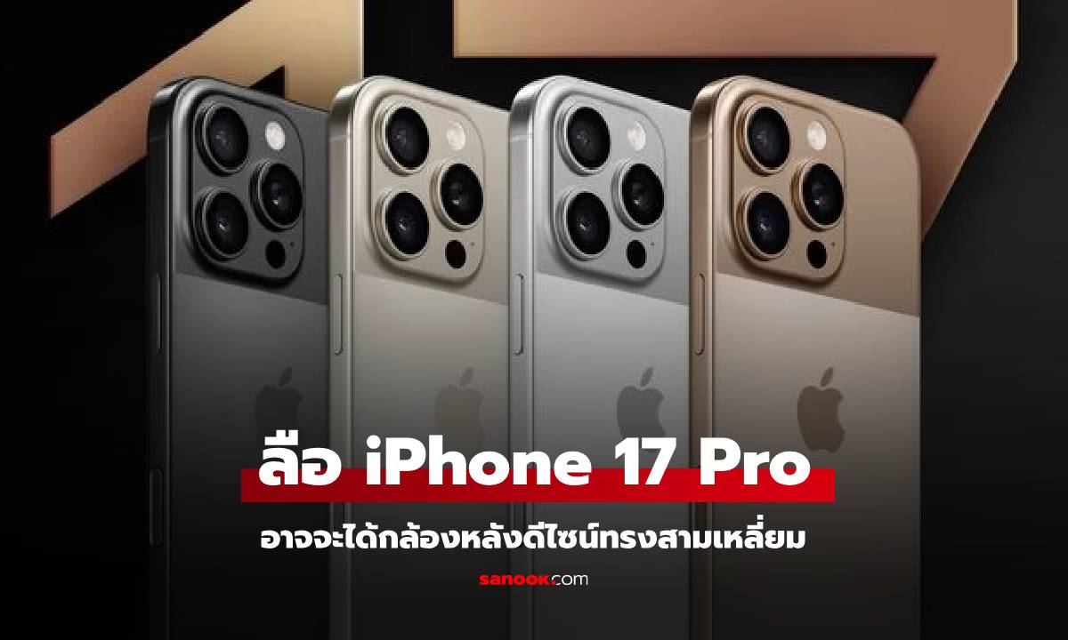 ลือ! รูปทรงกล้อง iPhone 17 Pro อาจจะไม่ได้เป็นแบบวงรีตามที่หลุดก่อนหน้า