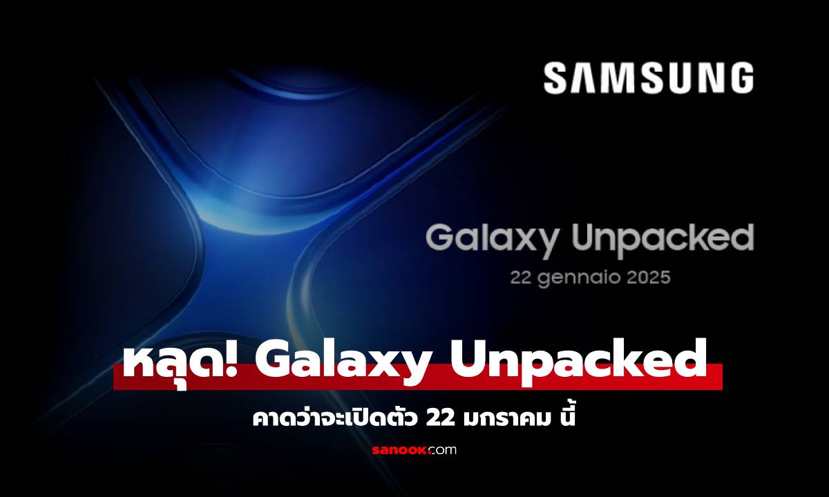 หลุด! Samsung Unpacked รอบแรกของปี 2025 คาดเจอกัน 22 มกราคม