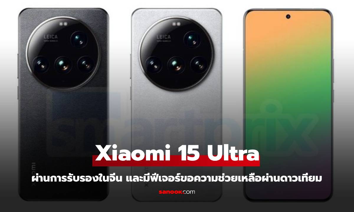 Xiaomi 15 Ultra ผ่านการรับรองในจีน ยืนยันรองรับการเชื่อมต่อผ่านดาวเทียม!