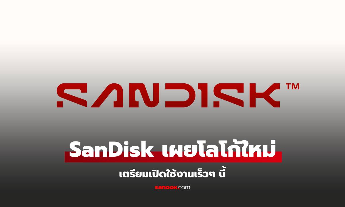 SanDisk เผยโฉมโลโก้ใหม่ พร้อมใช้แทนของเดิมเร็วๆ นี้