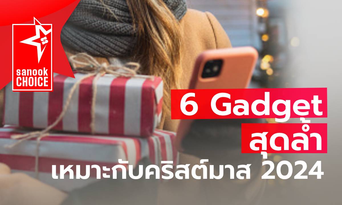 รวม Gadget ที่น่าซื้อช่วงคริสต์มาส 2024 ที่คุณไม่ควรพลาด