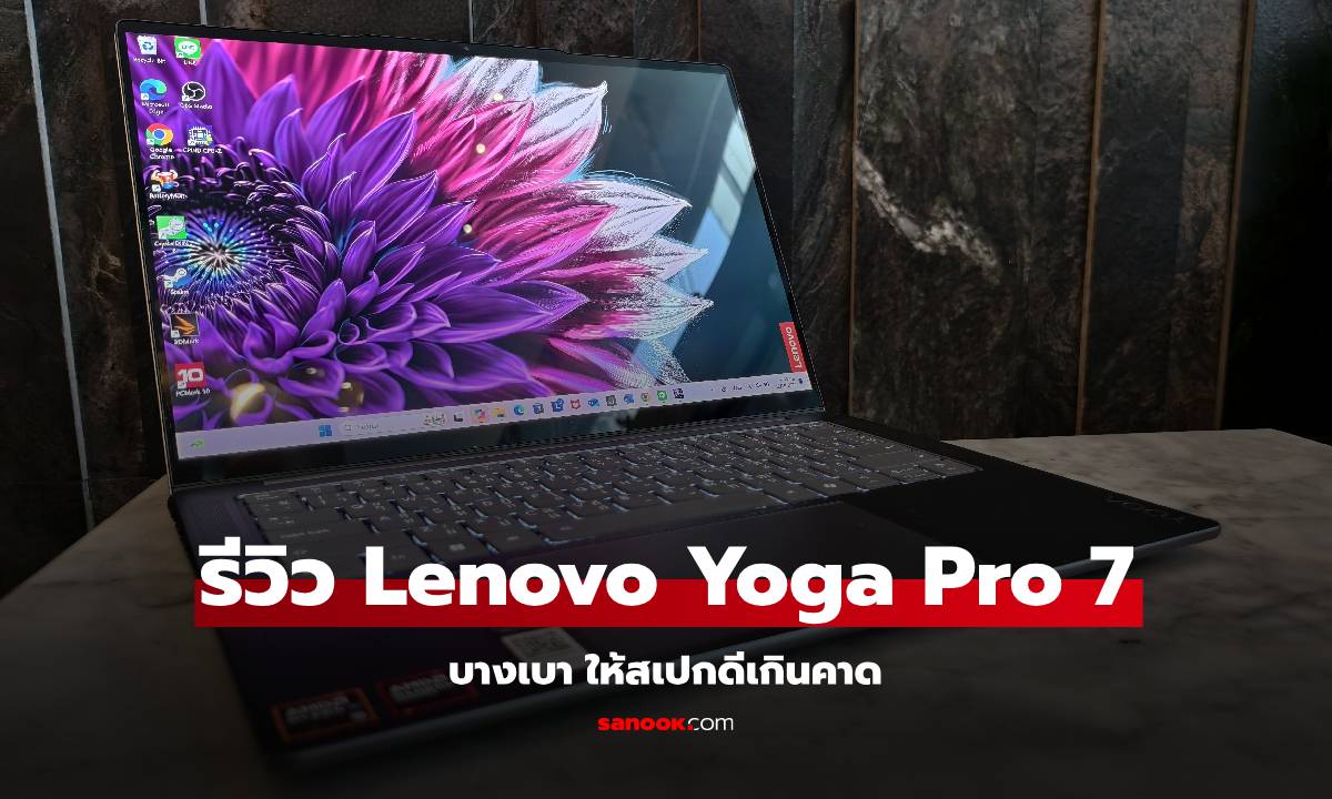 รีวิว Lenovo Yoga Pro 7 ของแรงในคราบ Ultrabook ที่หาตัวจับยาก