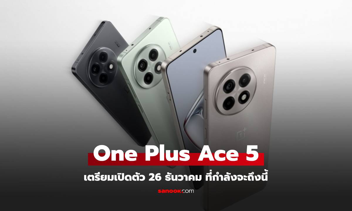 OnePlus เตรียมเปิดตัว Ace 5 และ Ace 5 Pro 26 ธันวาคมนี้