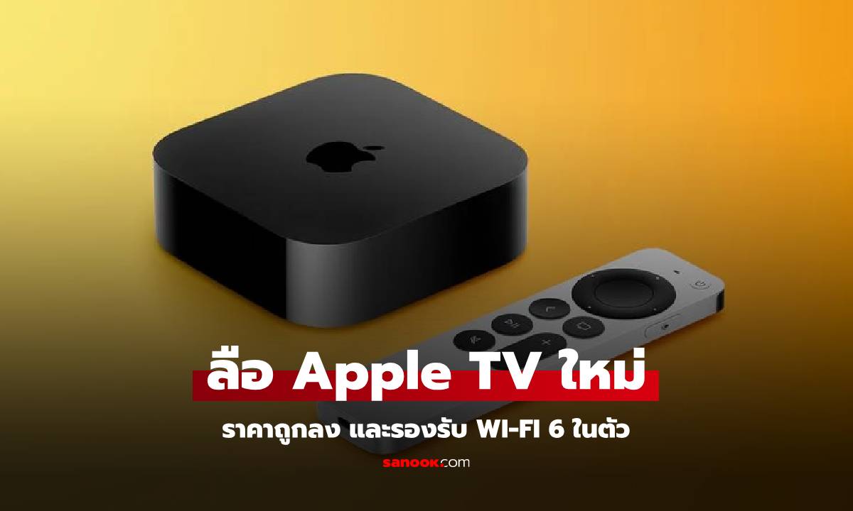 ลือ Apple TV ตัวใหม่ได้ Wi-Fi 6 กับราคาจะถูกลงกว่าเดิม