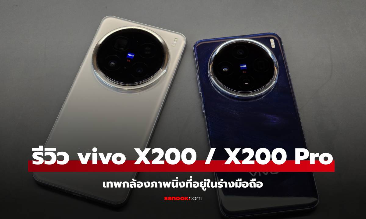 รีวิว vivo X200 Series มือถือที่ทำให้การถ่ายภาพสนุกยิ่งกว่าถือกล้อง