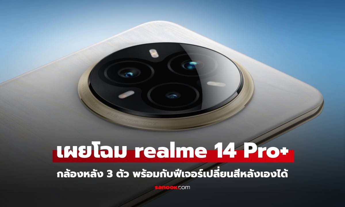 ล้ำสุด realme 14 Pro+ จะมาพร้อมกับวัสดุเปลี่ยนสีตามอุณหภูมิ