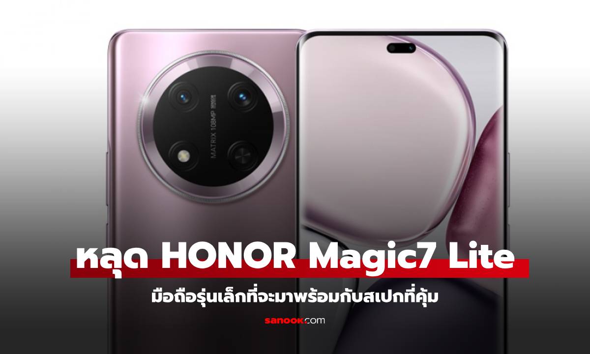 หลุด! Honor Magic7 Lite บนเว็บไซต์ Honor Italy ก่อนเปิดตัวอย่างเป็นทางการ