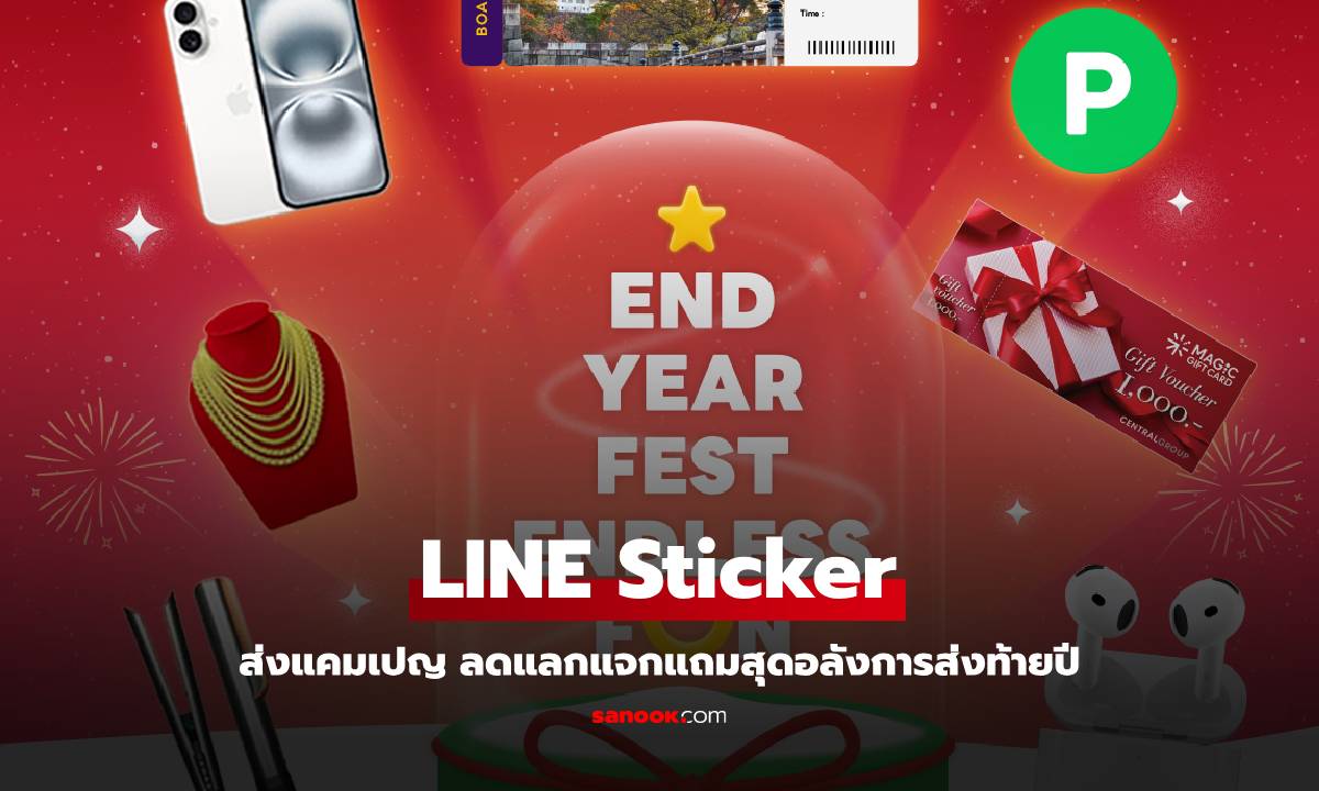 LINE Sticker และ LINE Melody ปล่อยแคมเปญ END-YEAR FEST ENDLESS FUN”