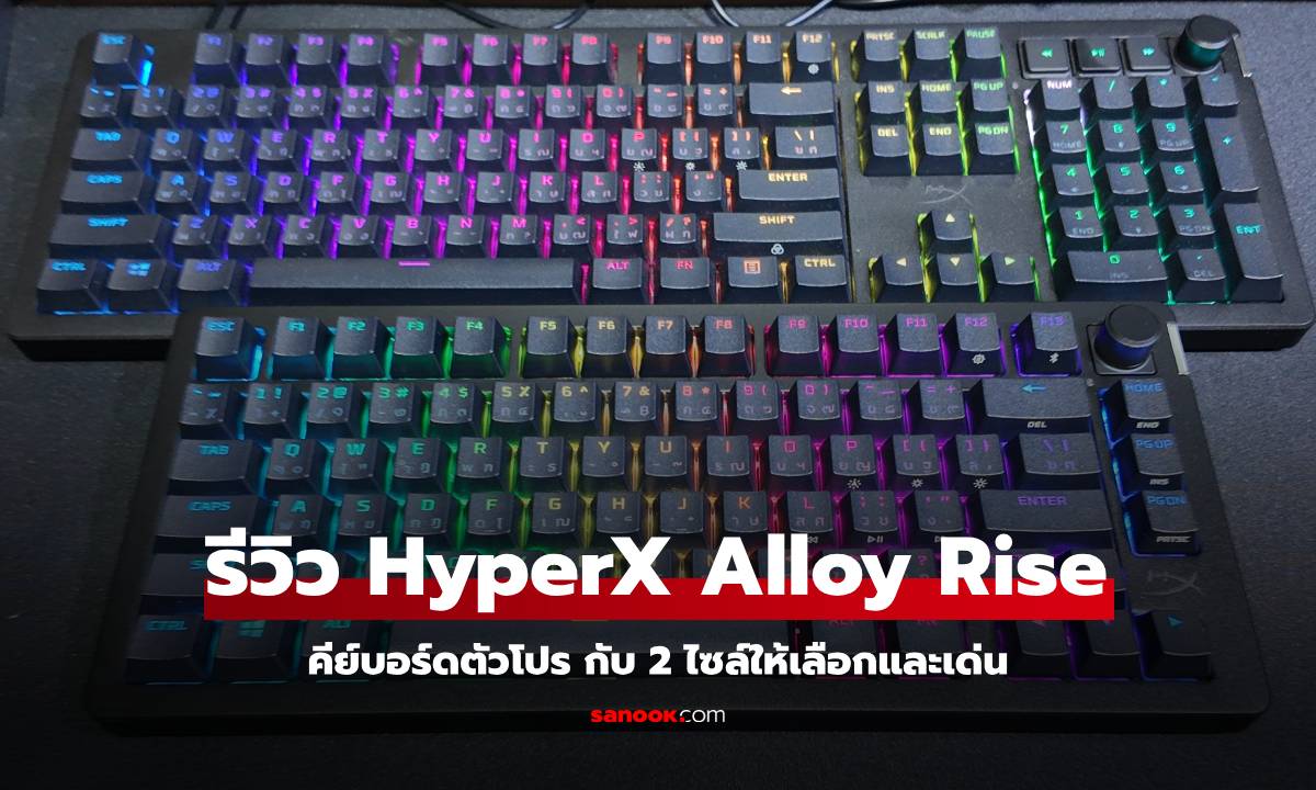 รีวิว HyperX Alloy Rise / Riese Wireless 75 คีย์บอร์ดสายเล่นเกมตัวท็อป 2 ขนาดที่เลือกแบบไหนก็ดี