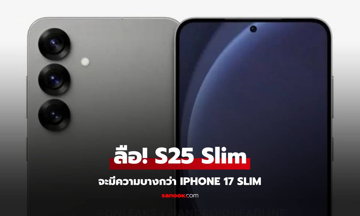 หลุด! Samsung Galaxy S25 Slim จะได้