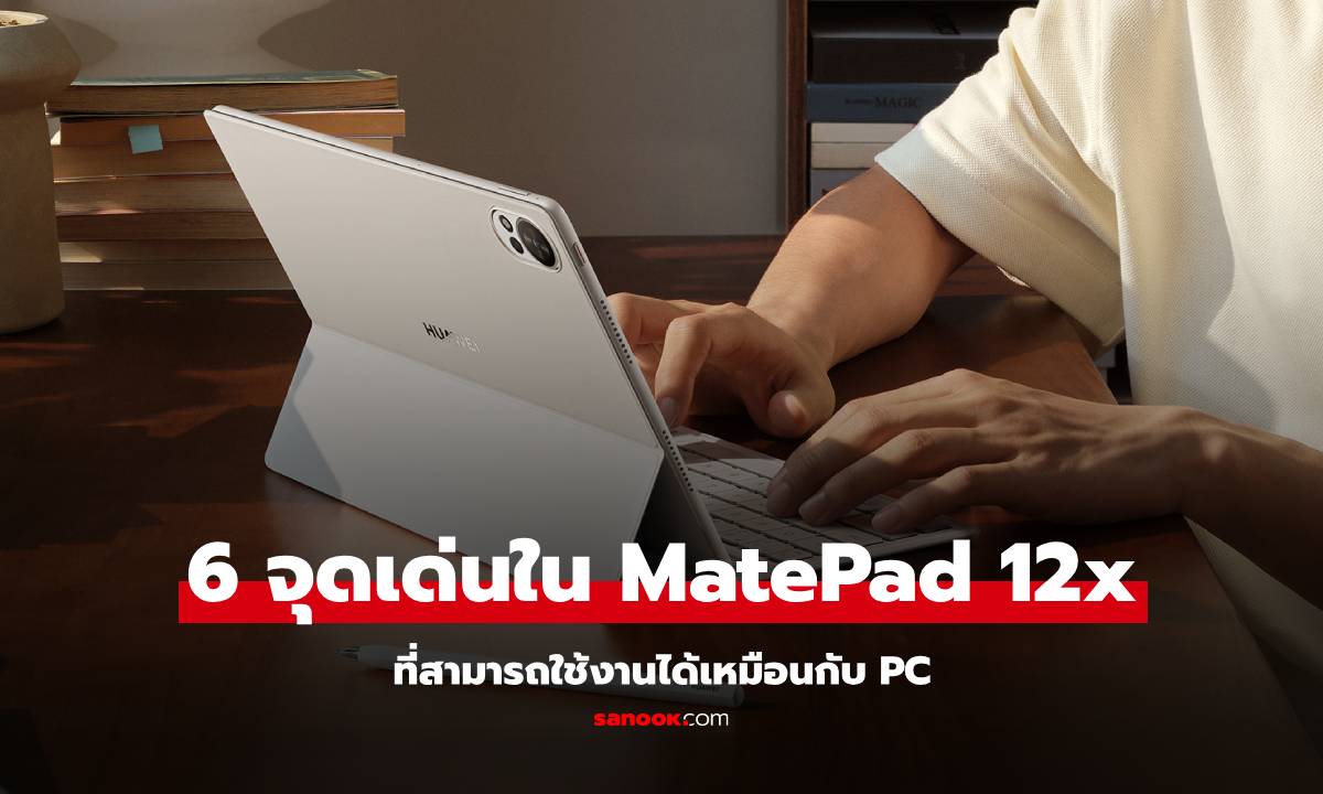 6 จุดเด่นที่ทำให้คุณต้องเลือก HUAWEI MatePad 12 X นวัตกรรมแท็บเล็ตใช้งานได้ดั่งกับพีซี