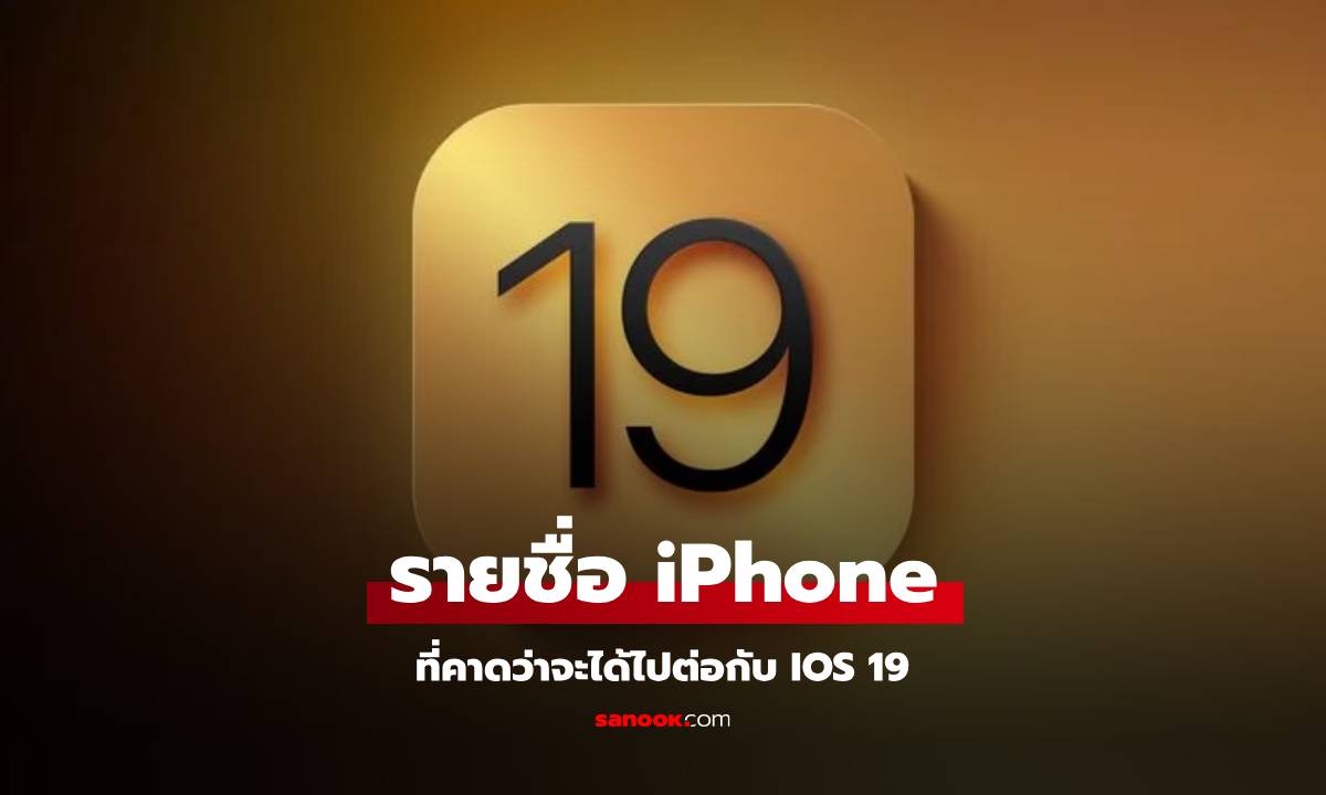 หลุดรายชื่อ iPhone ที่ได้ไปต่อกับ iOS 19